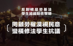 【新聞稿】反對修惡勞基法 學生組織聯合聲明 罔顧勞權漠視民意，蠻橫修法學生抗議