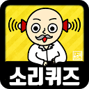 下载 소리 퀴즈 :  ASMR연구소 安装 最新 APK 下载程序