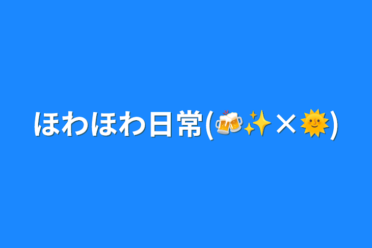 「ほわほわ日常(🍻✨×🌞)」のメインビジュアル