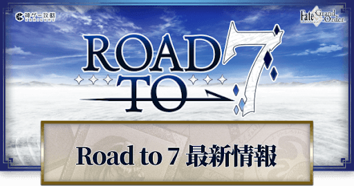 Road to 7最新情報まとめ