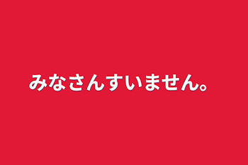 みなさんすいません。