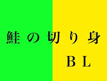 鮭の切り身