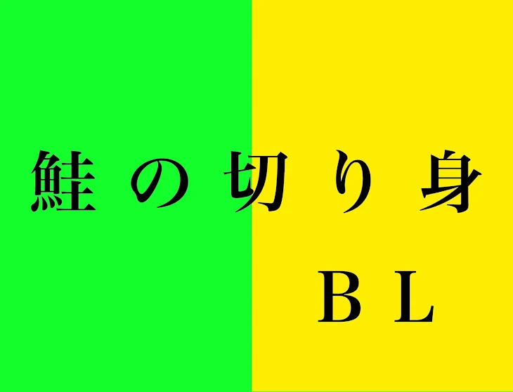 「鮭の切り身」のメインビジュアル