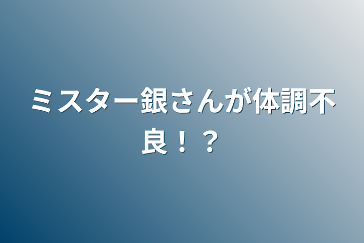 「ミスター銀さんが体調不良！？」のメインビジュアル