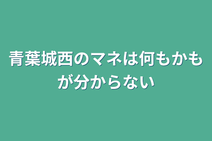 「青葉城西のマネは何もかもが分からない」のメインビジュアル