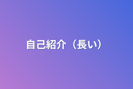 自己紹介（長い）