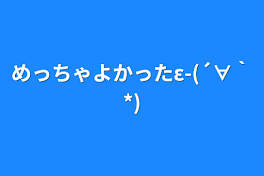 めっちゃよかったε-(´∀｀*)