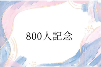 800人記念