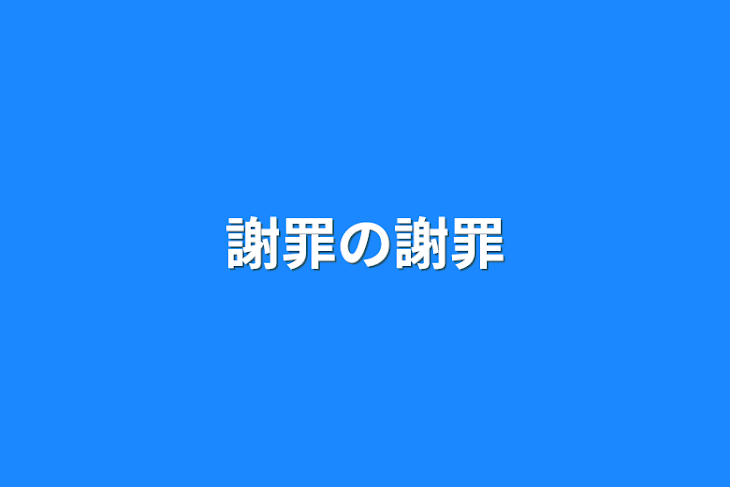 「謝罪の謝罪」のメインビジュアル