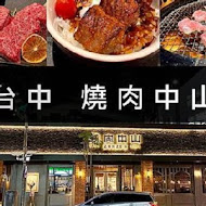 燒肉中山(台北信義店)