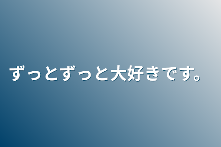 「ずっとずっと大好きです。」のメインビジュアル