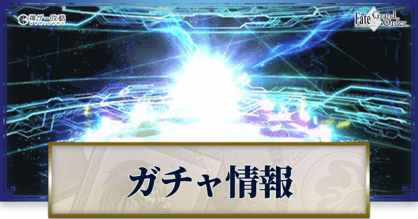 Fgo ピックアップガチャのおすすめ度と開催ガチャ一覧 Fgo攻略wiki 神ゲー攻略