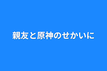 「親友と原神の世界に」のメインビジュアル