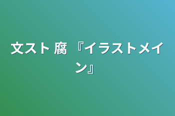 文スト 腐 『イラストメイン』