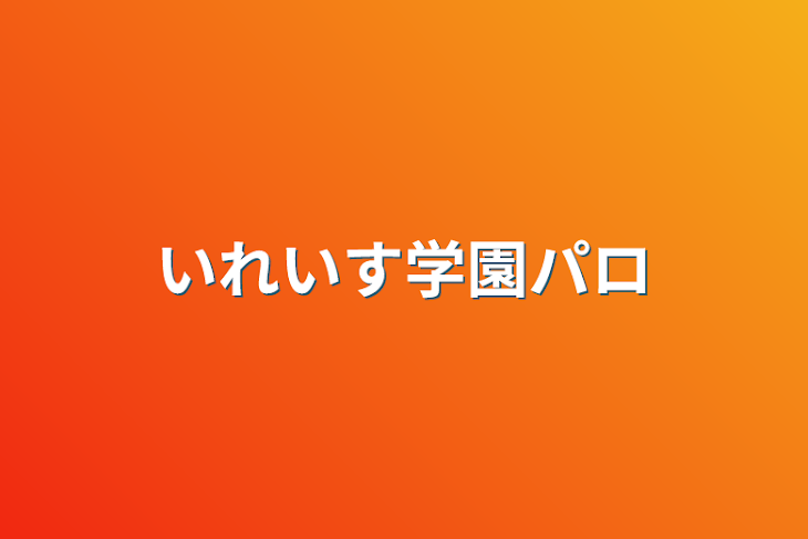 「いれいす学園パロ」のメインビジュアル