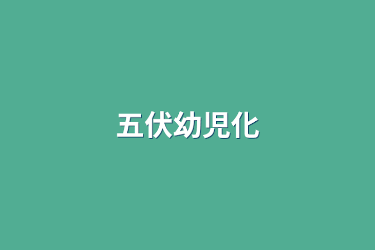 「五伏幼児化」のメインビジュアル