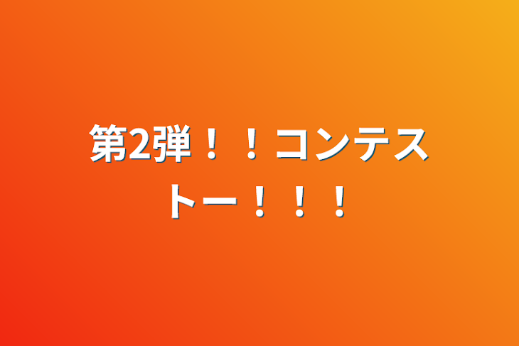 「第2弾！！コンテストー！！！」のメインビジュアル