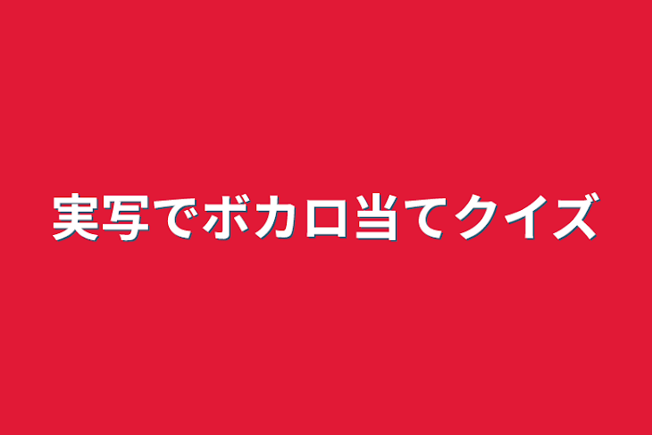 「実写でボカロ当てクイズ」のメインビジュアル