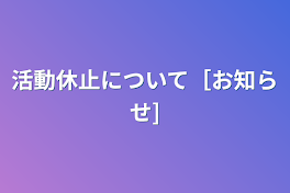 活動休止について［お知らせ]