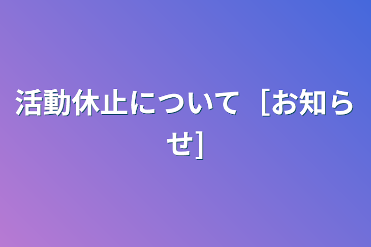 「活動休止について［お知らせ]」のメインビジュアル