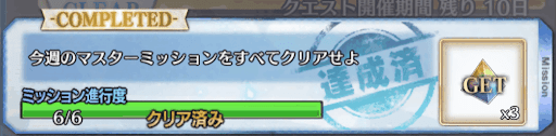 Fgo マスターミッション攻略とおすすめクエスト一覧 10 5 10 11 Fgo攻略wiki 神ゲー攻略