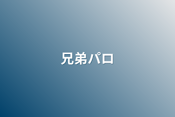 「兄弟パロ」のメインビジュアル