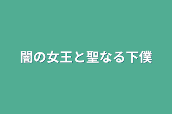 闇の女王と聖なる下僕