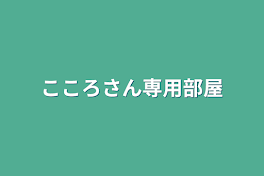 こころさん専用部屋