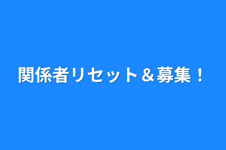 「関係者リセット＆募集！」のメインビジュアル