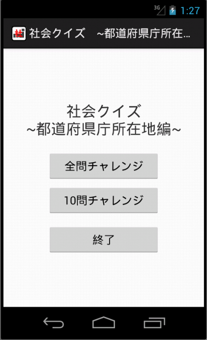 社会クイズ ~都道府県庁所在地編~のおすすめ画像1