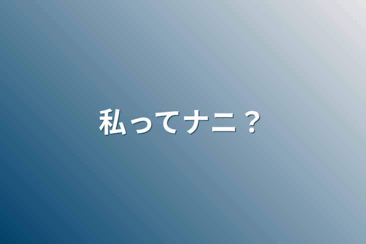 「私ってナニ？」のメインビジュアル