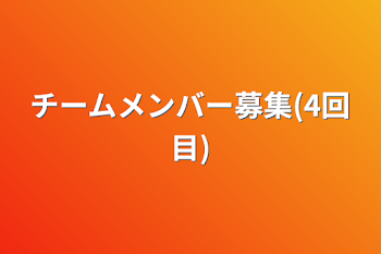 チームメンバー募集(4回目)