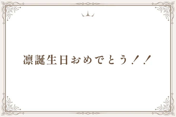 「凛誕生日おめでとう！！」のメインビジュアル