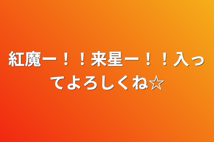 「紅魔ー！！
来星ー！！
入ってよろしくね☆」のメインビジュアル