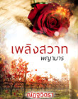 เพลิงสวาทพญามาร (EPUB) – ณัฏฐวิตรา