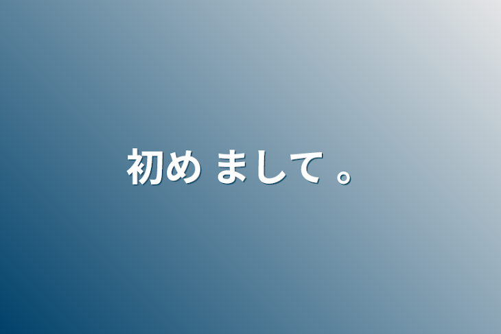 「初め まして   。」のメインビジュアル