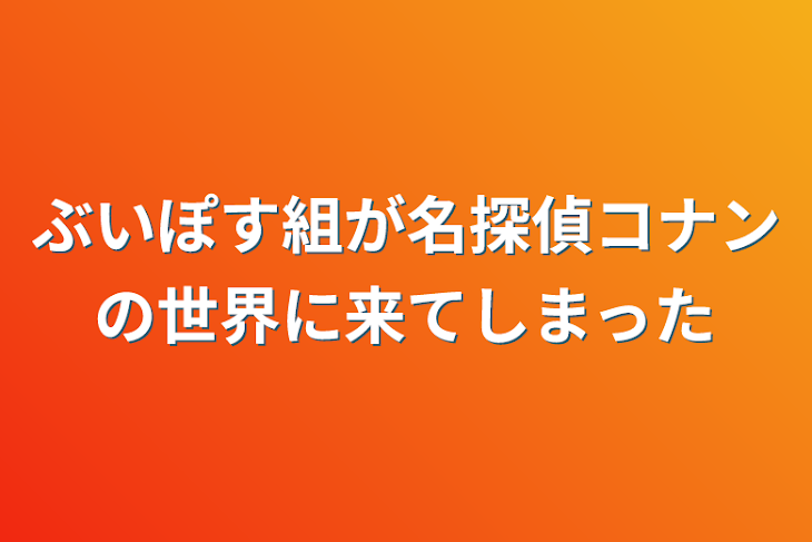 「ぶいぽす組が名探偵コナンの世界に来てしまった」のメインビジュアル