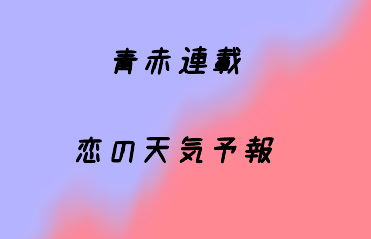 「恋の天気予報」のメインビジュアル