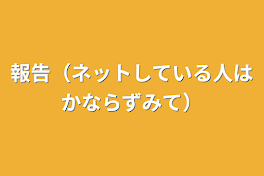 報告（ネットしている人は必ずみて）