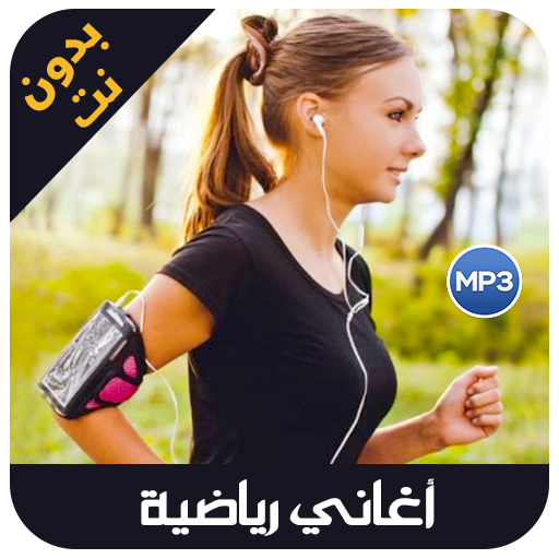 Music Sport 2019 اغاني رياضية بدون نت 1 0 Apk Download Com