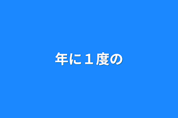 年に１度の