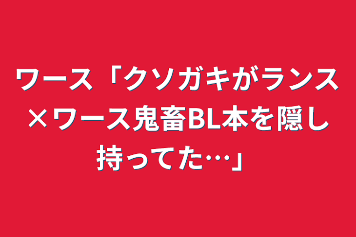 「ワース「クソガキがランス×ワース鬼畜BL本を隠し持ってた…」」のメインビジュアル