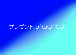 プレゼントは"○○"だよ♡