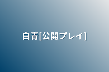 「白青[公開プレイ]」のメインビジュアル