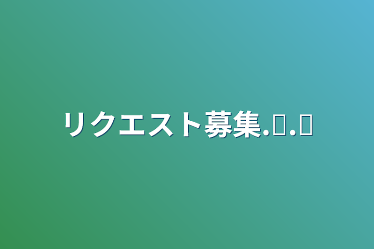 「リクエスト募集.ᐟ‪‪.ᐟ」のメインビジュアル