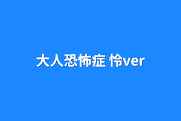 大人恐怖症 怜ver