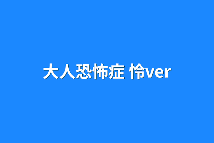 「大人恐怖症 怜ver」のメインビジュアル