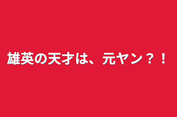 「雄英の天才は、元ヤン？！」のメインビジュアル