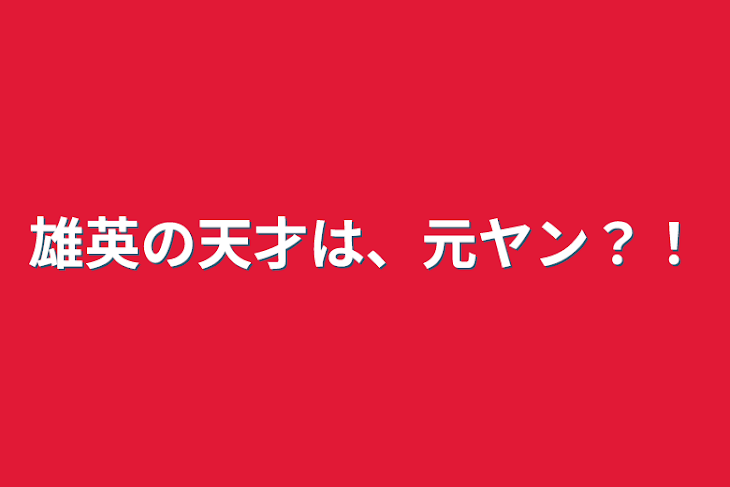 「雄英の天才は、元ヤン？！」のメインビジュアル