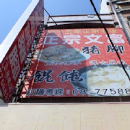 文富餛飩豬腳